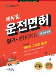에듀윌 운전면허 필기시험 문제집 1종 2종 공통(8절)